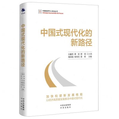[N]中国式现代化的新路径/中国经济50人论坛丛书-9787500173472