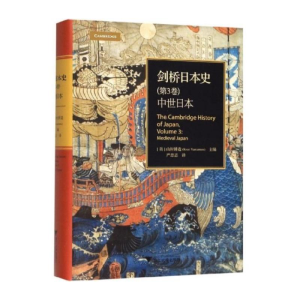 [M]剑桥日本史(第3卷) 中世日本-9787308194426