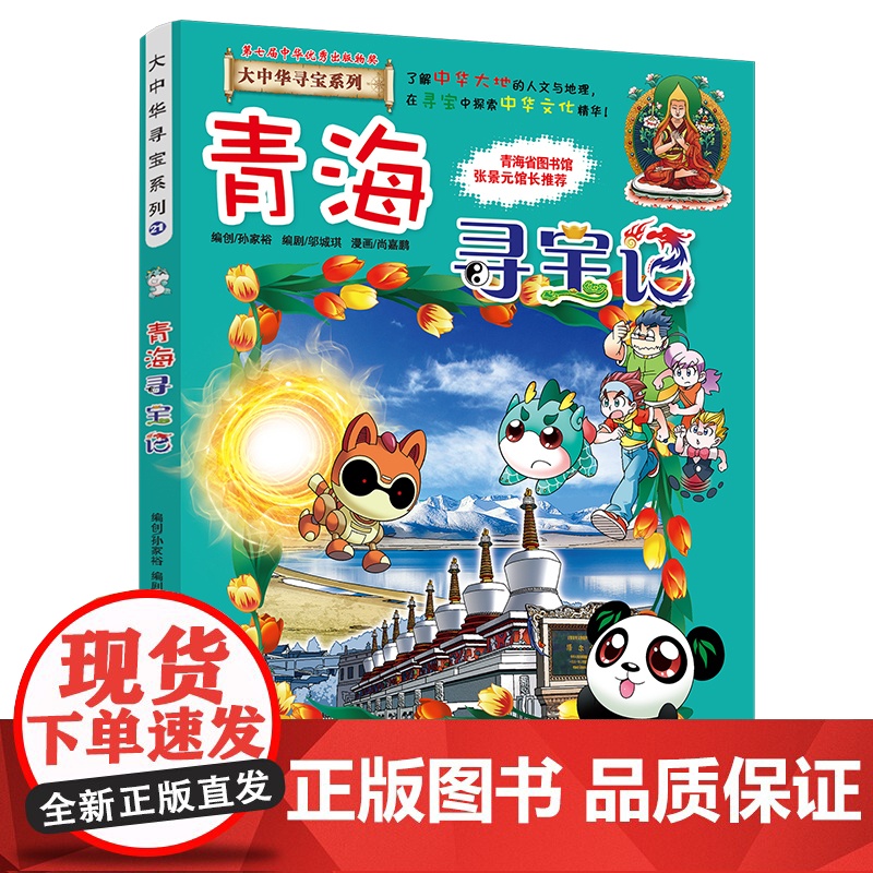 大中华寻宝系列21 青海寻宝记