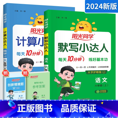 [人教版](计算+默写)2册装六上 小学六年级 [正版]六年级上册下册计算默写作文小达人数学人教版北师版小学六年级上下数