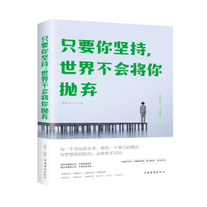正版新书]只要你坚持,世界不会将你抛弃微阳9787511379313