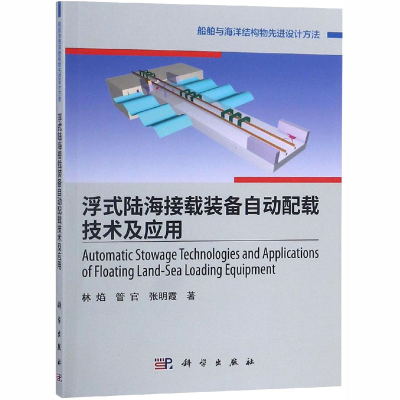 醉染图书浮式陆海接载装备自动配载技术及应用9787030592712