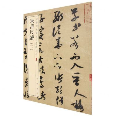[N]米芾尺牍(2)/中华经典碑帖彩色放大本-9787101157888