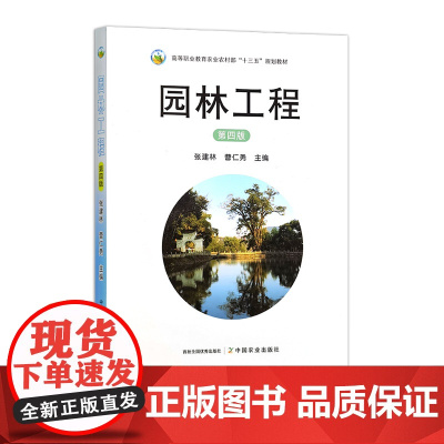 园林工程 第四版 32508-1 张建林,曹仁勇