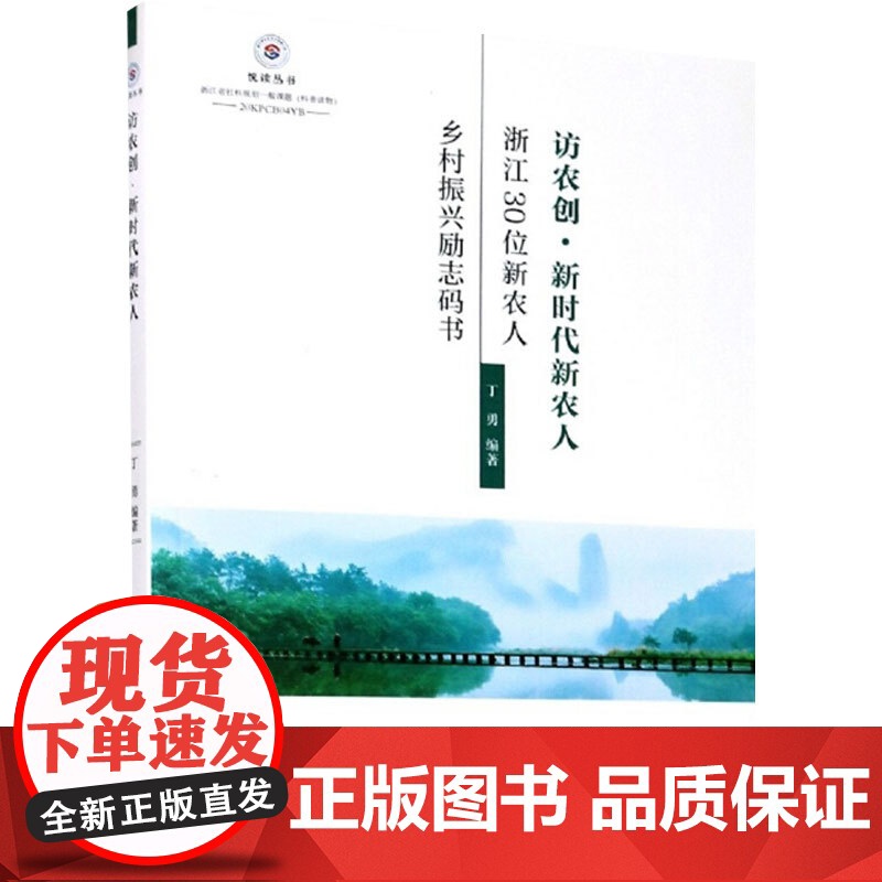 访农创.新时代新农人:浙江30位新农人乡村振兴励志码书 丁勇 编 各部门经济经管、励志 正版图书籍 浙江工商大学出版社