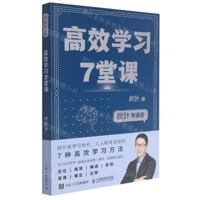 [N]高效学习7堂课(秋叶特训营)-9787115512178