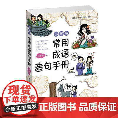 小学生常用成语造句手册(漫画版)