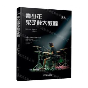 [N]青少年架子鼓大教程-9787122423399