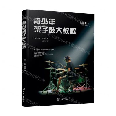 [N]青少年架子鼓大教程-9787122423399
