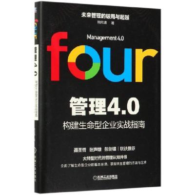 正版新书]管理4.0(构建生命型企业实战指南)(精)熊向清978711163