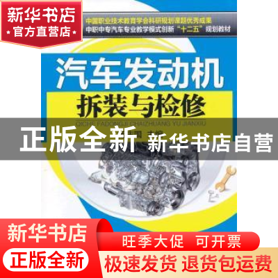 正版 汽车发动机拆装与检修 杨庆国主编 机械工业出版社 97871114