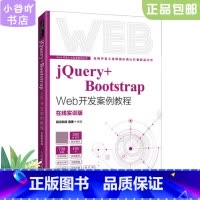 [正版]二手jQuery+Bootstrap Web开发案例教程 温谦 人民邮电出版社