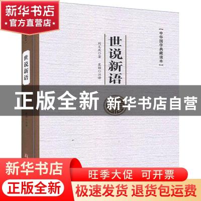 正版 世说新语(精)/中华国学典藏读本 刘义庆 中国言实出版社 978