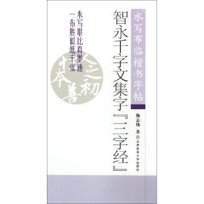 正版新书]智永千字文集字三字经(水写布临楷书字帖)施志伟978756