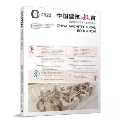 正版新书]2022 中国建筑教育 设计研究与教学●思路与方法中国