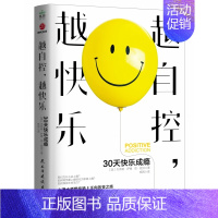 [正版]越自控 越快乐 30天快乐成瘾 自我实现励志书籍 情商与情绪 心理学自我完善正向改变书籍 凤凰书店
