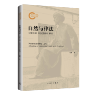 正版新书]自然与律法 迈蒙尼德《迷途指津》解读张缨 著97875426