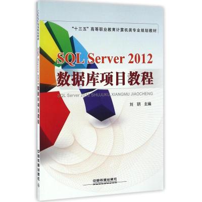 SQL SERVER 2012数据库项目教程