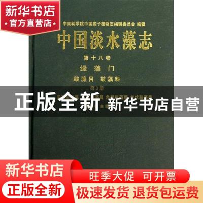 正版 中国淡水藻志:第十八卷:第3册:绿藻门:鼓藻目 鼓藻科:多棘鼓