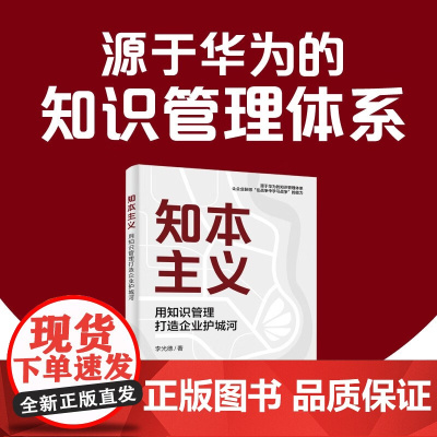 知本主义 用知识管理打造企业护城河 李光德 著 管理