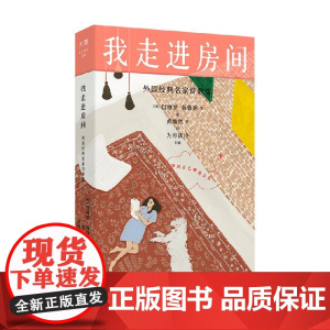 我走进房间 外国经典名家诗歌选 巴勃罗·聂鲁达等 著 诗歌词曲