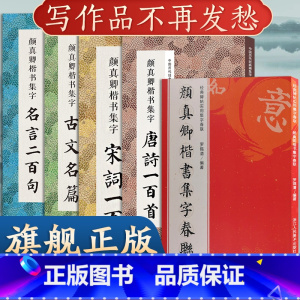 颜真卿楷书集字系列全5册 [正版]颜真卿楷书集字合集 唐诗宋词一百首+春联对联+名言200+集字古文名篇颜体楷书毛笔书法