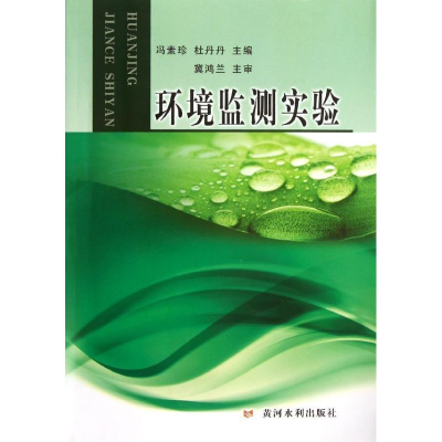 [M]环境监测实验-9787550904149