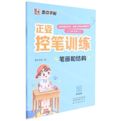 [N]笔画和结构(3-8岁写字入门)/正姿控笔训练-9787540156060