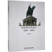音像匈牙利历代国王(1000-1918)马玉琪著