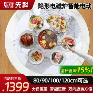 先科岩板暖菜板隐形电磁炉火锅一体电动旋转家用餐桌转盘加热桌面[100CM香柰尔电磁炉款+电动旋转+语音+遥控]