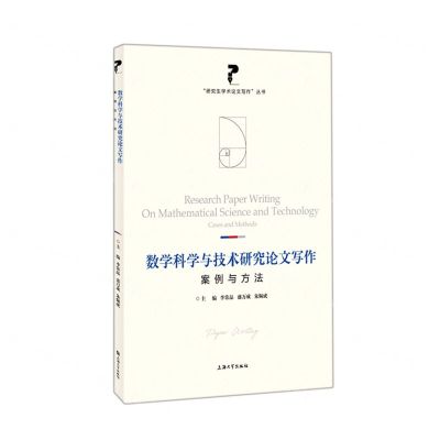 [N]数学科学与技术研究论文写作(案例与方法)/研究生学术论文写作丛书-9787567144361