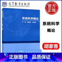 系统科学概论 [正版]系统科学概论 胡家香 王树进 高等教育出版社