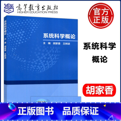系统科学概论 [正版]系统科学概论 胡家香 王树进 高等教育出版社