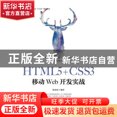 正版 HTML5+CSS3移动Web开发实战 陈承欢 人民邮电出版社 9787115