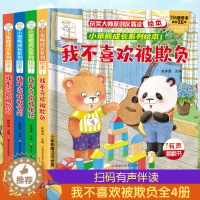 [醉染正版]全4册 反霸凌启蒙绘本儿童教育3d立体翻翻书逆商培养幼儿园早教启蒙阅读3一6岁故事书婴儿情绪管理书籍撕不烂幼