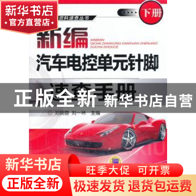 正版 新编汽车电控单元针脚速查手册:下册 邓晓蓉,刘一祎主编 机