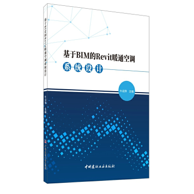 正版新书]基于BIM的Revit暖通空调系统设计牛润萍主编9787516030