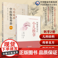 图解湘西刘氏小儿推拿流派学术技能传承刘开运湖湘五经配伍针推入门儿科疾病中医特色外治285法中医临床证外治法针灸按摩敷膏药