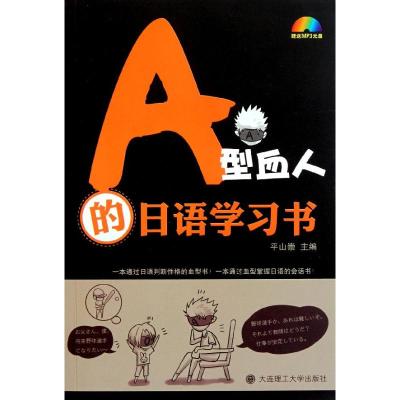 [M]A型血人的日语学习书-9787561163641