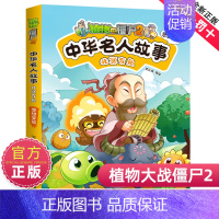 1北冥有鱼:思想家篇 [正版]植物大战僵尸2中华名人故事全套全集4册植物大战僵尸科学恐龙历史机器人漫画小学生科普百科故事