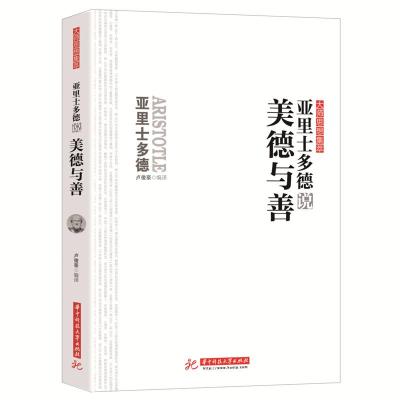 正版新书]亚里士多德说美德与善卢俊豪9787568075930