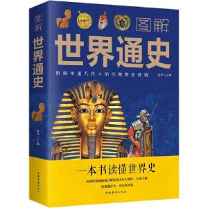 正版新书]图解世界通史宛华9787511369307