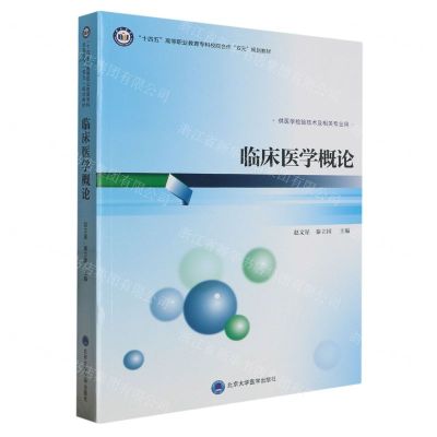 [N]临床医学概论(供医学检验技术及相关专业用十四五高等职业教育专科校院合作双元规划教材)-9787565928703