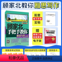 [正版]顾家北手把手教你雅思写作6.0版 书店 雅思考试资料 顾家北手把手雅思写作可搭雅思词汇真经口语ielts剑桥雅