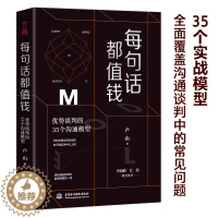 [醉染正版]每句话都值钱 优势谈判的35个沟通模型 卢山著 商务沟通书籍 交互式对话巧训练说话 高情商聊天人际交往口才说