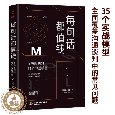 [醉染正版]每句话都值钱 优势谈判的35个沟通模型 卢山著 商务沟通书籍 交互式对话巧训练说话 高情商聊天人际交往口才说