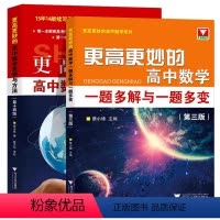 2本套装 高中通用 [正版]2024浙大优学更高更妙的高中数学思想与方法第十四版一题多解与一题多变第三版高考数学多种方法
