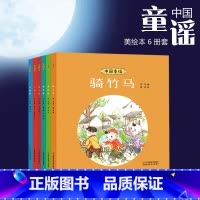 [正版]中国童谣全6册套装 绘本3-10岁小学生基础阅读书目课外童书 二月二外婆桥骑竹马蒲公英北斗星朝代歌 附名家音频