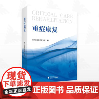 重症康复/明州康复医学研究院编著/浙江大学出版社