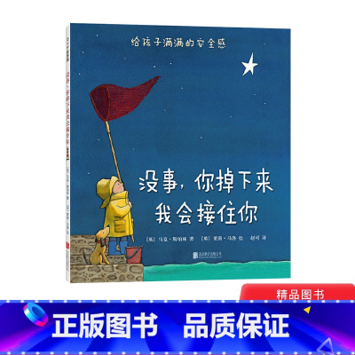 [正版]没事你掉下来我会接住你精装绘本图画书小学生分级阅读书目培养孩子的安全感适合3岁以上童书